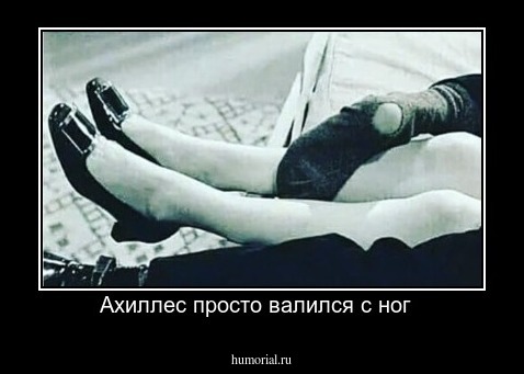 Ахиллес просто валился с ног  