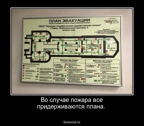 Во случае пожара все придерживаются плана.
