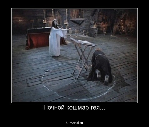Ночной кошмар гея...