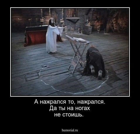 А нажрался то, нажрался. Да ты на ногах не стоишь.