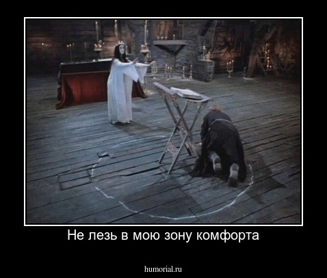 Не лезь в мою зону комфорта