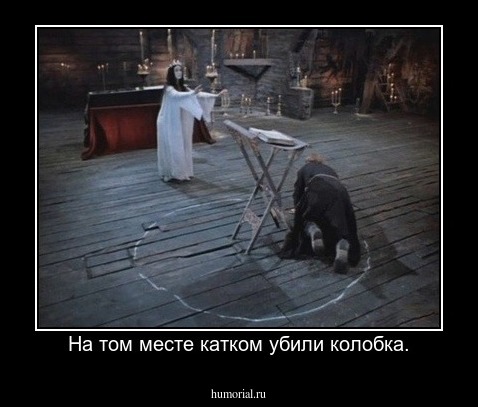 На том месте катком убили колобка.
