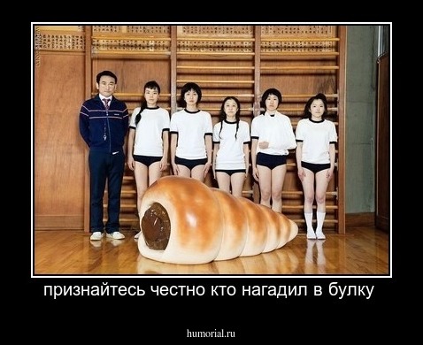 признайтесь честно кто нагадил в булку 