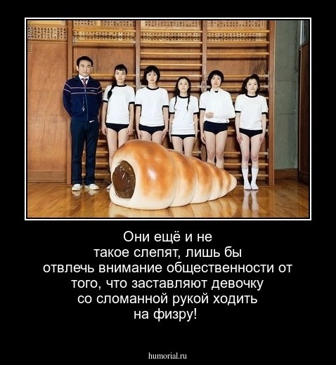 Они ещё и не такое слепят, лишь бы отвлечь внимание общественности от того, что заставляют девочку со сломанной рукой ходить на физру!