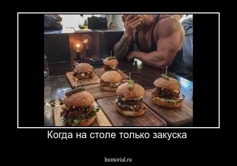 Когда на столе только закуска 