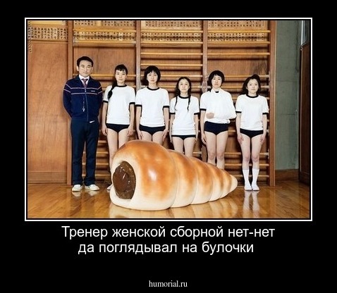 Тренер женской сборной нет-нет да поглядывал на булочки