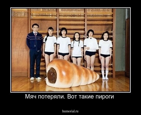 Мяч потеряли. Вот такие пироги 