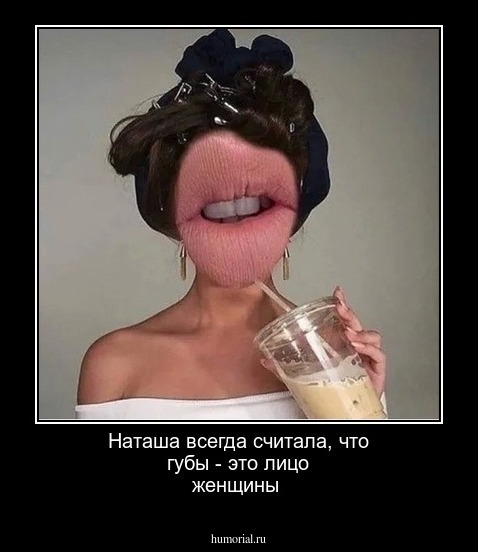 Наташа всегда считала, что губы - это лицо женщины