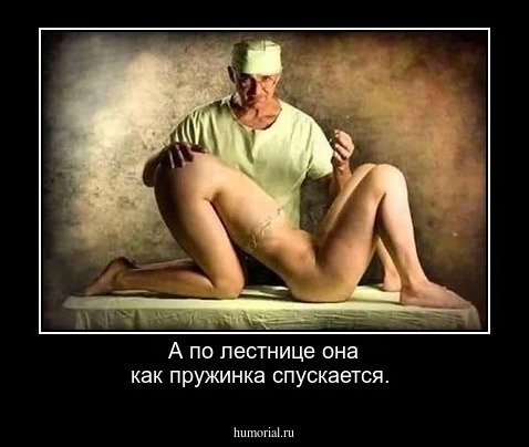 А по лестнице она как пружинка спускается.