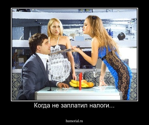 Когда не заплатил налоги...