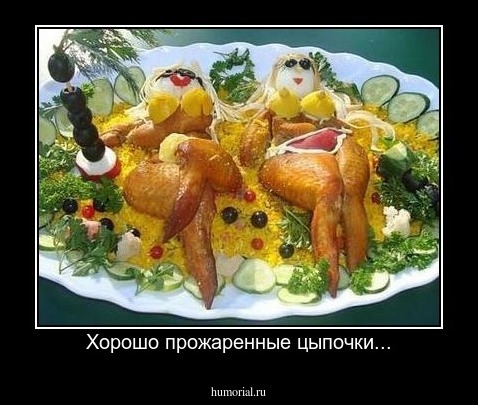 Хорошо прожаренные цыпочки...