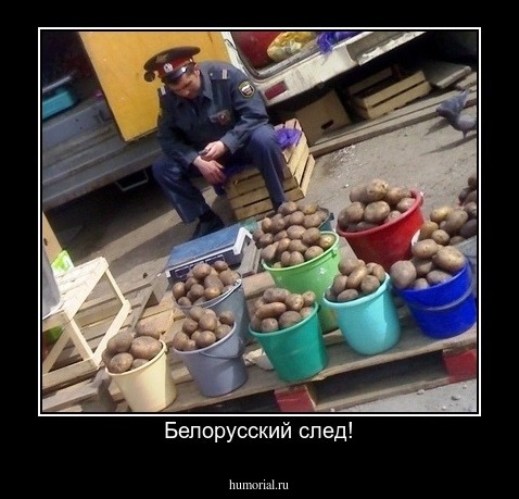 Белорусский след!