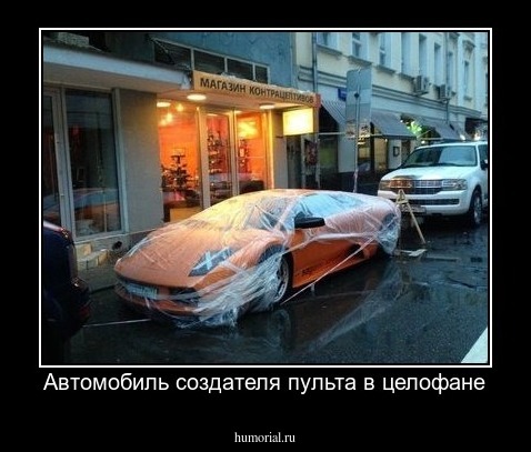 Автомобиль создателя пульта в целофане