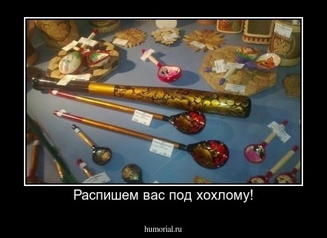 Распишем вас под хохлому!