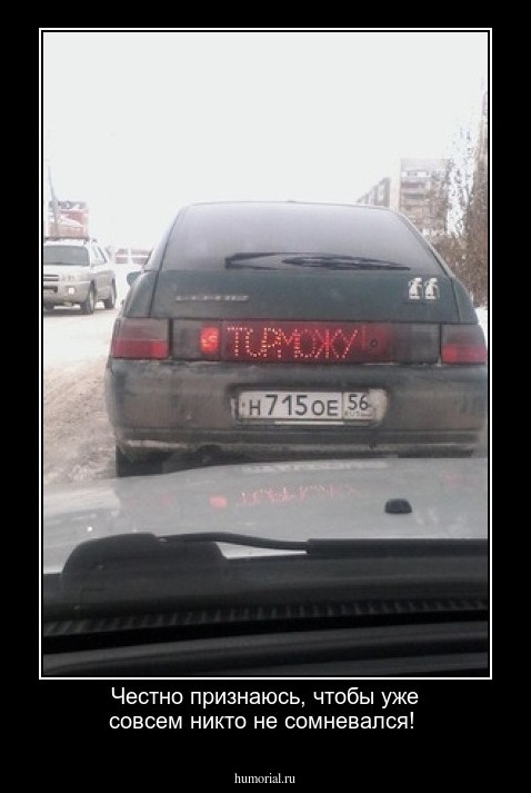 Честно признаюсь, чтобы уже совсем никто не сомневался!