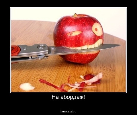 На абордаж!