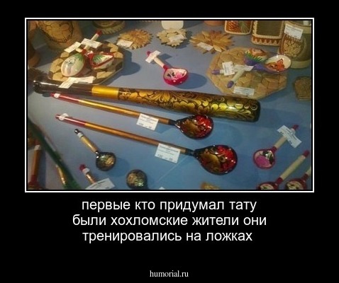 первые кто придумал тату были хохломские жители они  тренировались на ложках