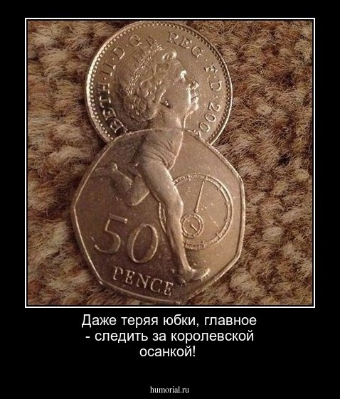 Даже теряя юбки, главное - следить за королевской  осанкой!