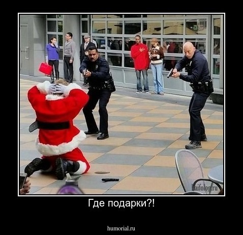 Где подарки?!