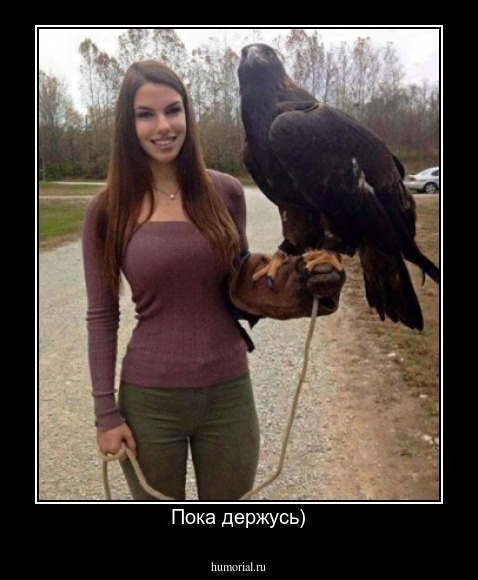 Пока держусь)