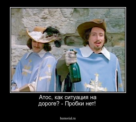 Атос, как ситуация на дороге? - Пробки нет! 