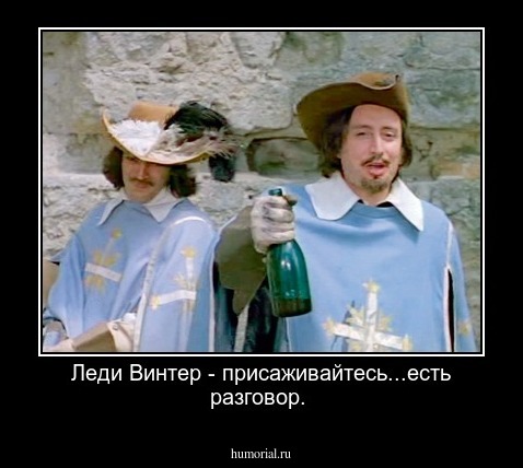 Леди Винтер - присаживайтесь...есть разговор.