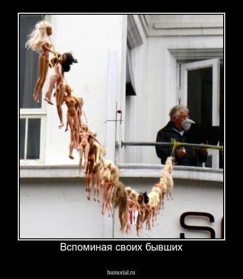 Вспоминая своих бывших