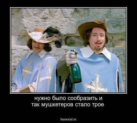 нужно было сообразить и так мушкетеров стало трое
