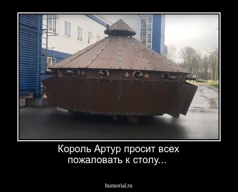 Король Артур просит всех пожаловать к столу...