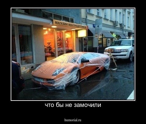 что бы не замочили