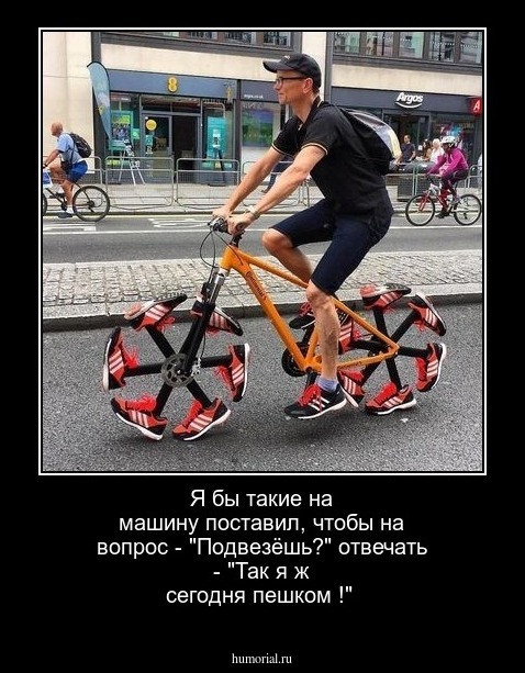 Я бы такие на машину поставил, чтобы на вопрос - "Подвезёшь?" отвечать - "Так я ж сегодня пешком !"