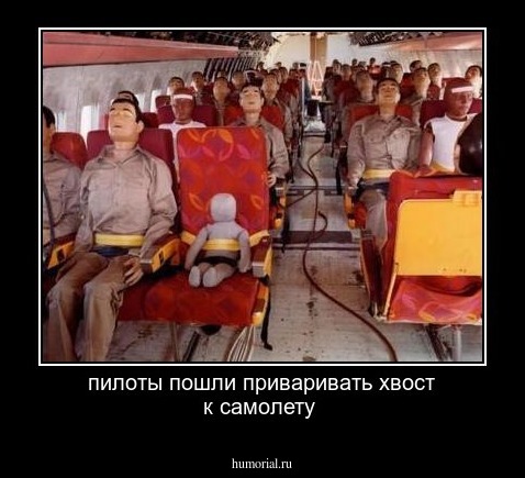 пилоты пошли приваривать хвост к самолету