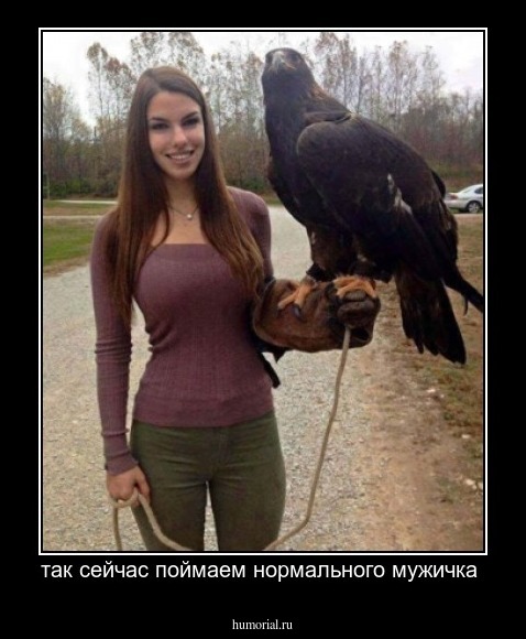 так сейчас поймаем нормального мужичка 