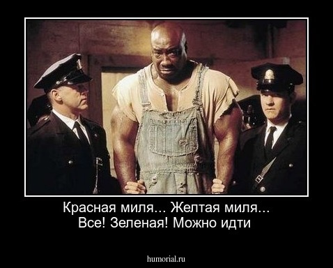 Красная миля... Желтая миля... Все! Зеленая! Можно идти