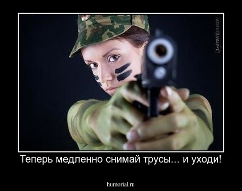 Теперь медленно снимай трусы... и уходи!