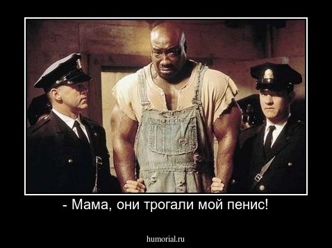- Мама, они трогали мой пенис!