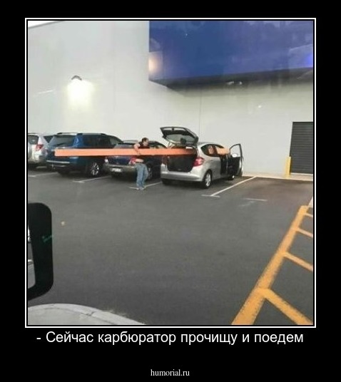 - Сейчас карбюратор прочищу и поедем