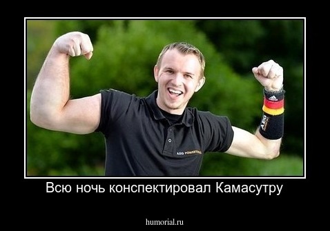 Всю ночь конспектировал Камасутру