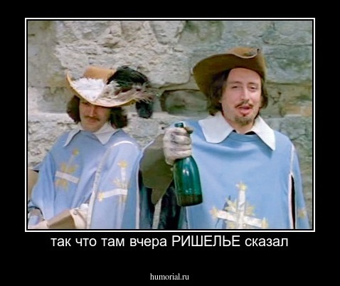 так что там вчера РИШЕЛЬЕ сказал