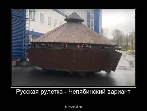 Русская рулетка - Челябинский вариант