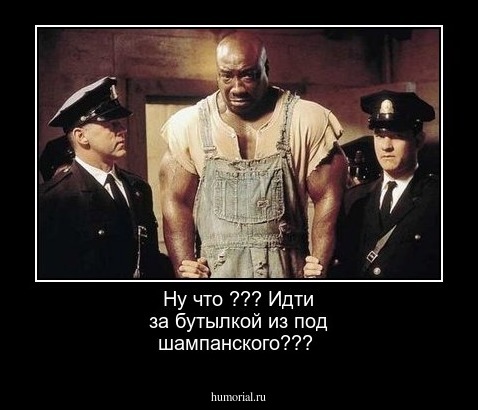 Ну что ??? Идти за бутылкой из под шампанского???