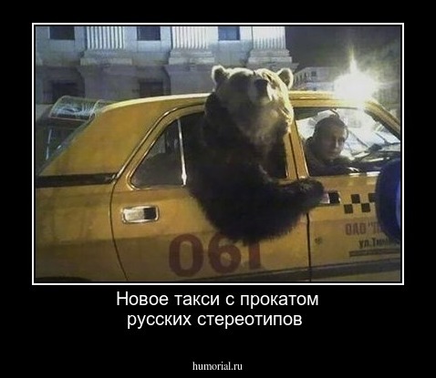 Новое такси с прокатом русских стереотипов