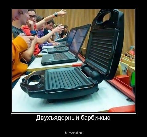 Двухъядерный барби-кью
