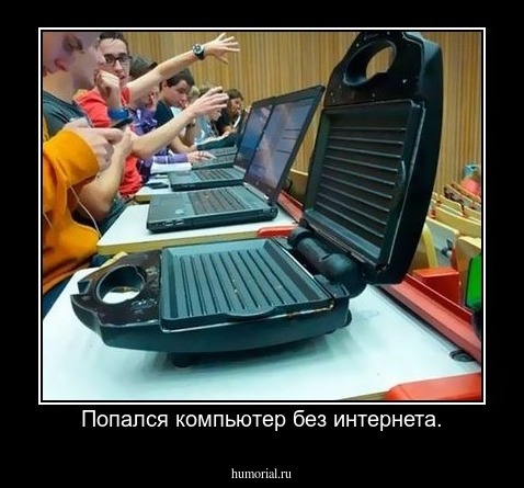 Попался компьютер без интернета.