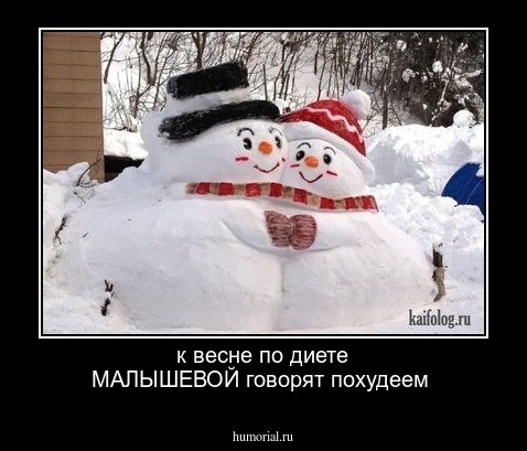 к весне по диете МАЛЫШЕВОЙ  говорят похудеем
