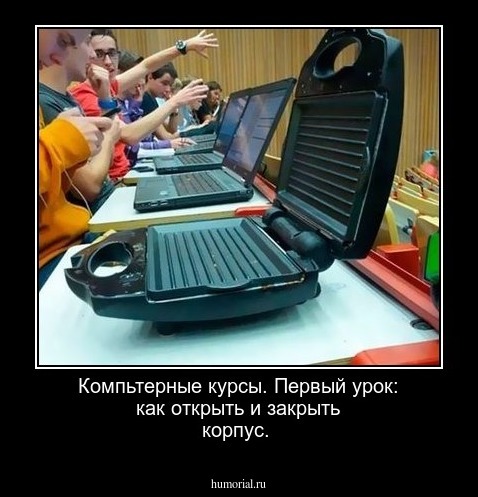 Компьтерные курсы. Первый урок: как открыть и закрыть корпус. 




