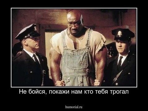 Не бойся, покажи нам кто тебя трогал