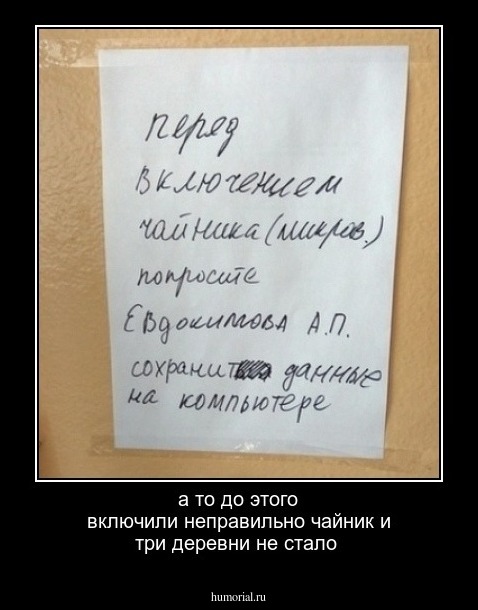 а то до этого включили неправильно  чайник и три деревни не стало 