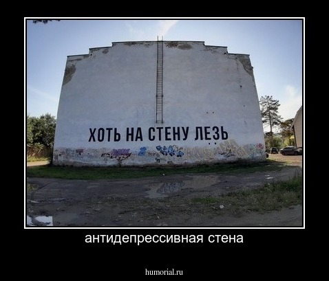 антидепрессивная стена