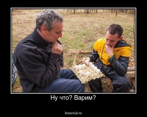 Ну что? Варим?